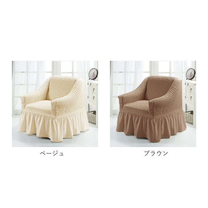ソファーカバー 1人掛け ストレッチ 肘付き 通販 フリル ソファー カバー 伸びる 洗濯可 洗える 北欧 かけるだけ 伸縮性 フィットカバー かわいい シンプル 簡単取付 リビング