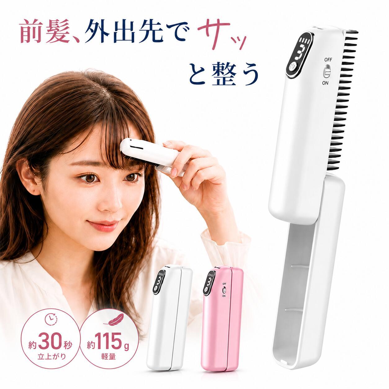 コードレス ヒートブラシ 前髪 折りたたみ ミニ USB Type-C充電  軽量 ホワイト ピンク ヘアブラシ