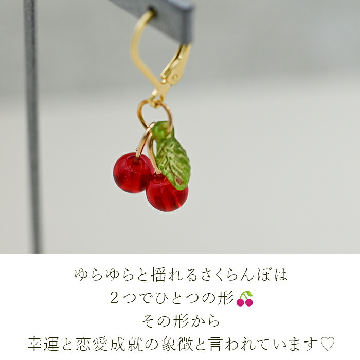 ゆらゆら揺れる小さなさくらんぼ フックピアス 金属アレルギー対応 ステンレス製 春 赤い実 かわいい