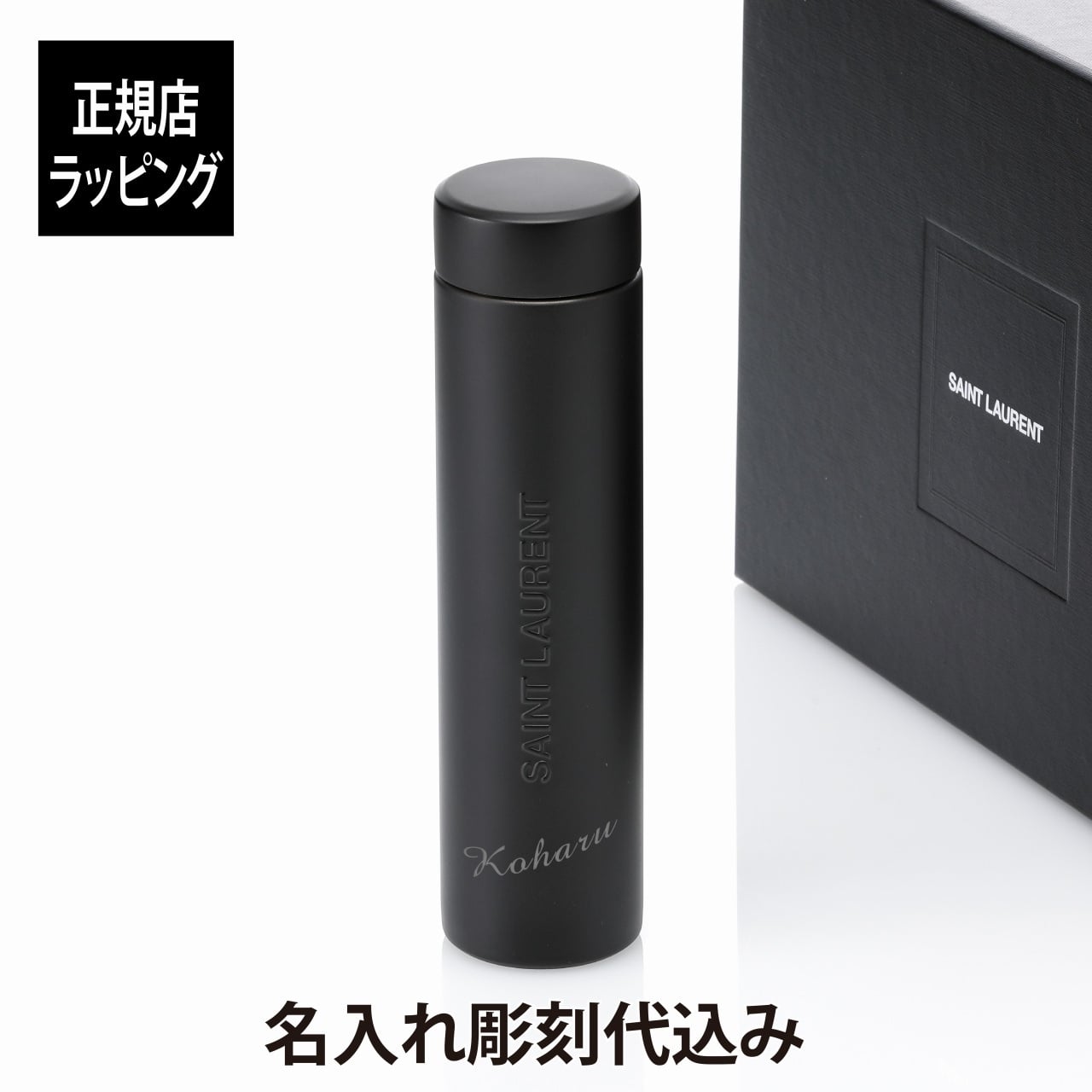 SAINT LAURENT サンローラン トラベルマグ メタル ブラック 300ml 名前 名入れ 彫刻 刻印 マイボトル 誕生日 お祝い プレゼント ギフト マイタンブラー 持ち歩き クリスマス 水筒 高級 ブランド マグボトル おしゃれ シンプル