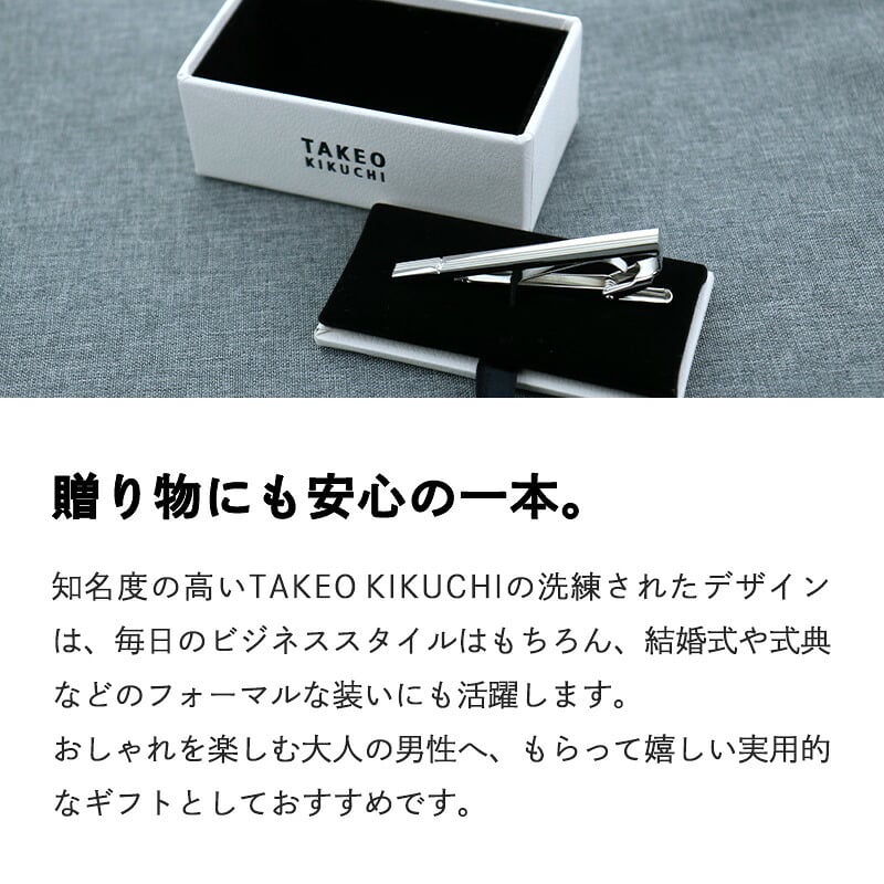 タケオキクチ TAKEO KIKUCHI タイピン メンズ ネクタイピン ギフト プレゼント ブランド 人気 お祝い 高級 男性 就職祝い 結婚式 スーツ フォーマル 冠婚葬祭 メンズアクセサリー アクセ ネクタイ 卒業 就職 送別 転職 20代 30代 40代 50代 60代