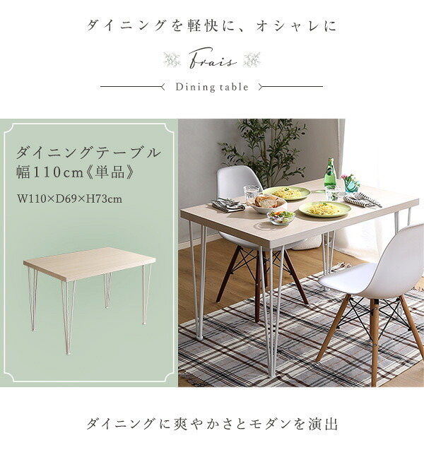 さわやかなダイニングテーブル単品 110cm幅 FRT-110--WOK ホワイトオーク W110×D69×H73cm ホームテイスト ダイニングテーブル アイアン 爽やか 北欧 韓国 幅110cm 家族 可愛い リビング 学習机 食卓 新生活