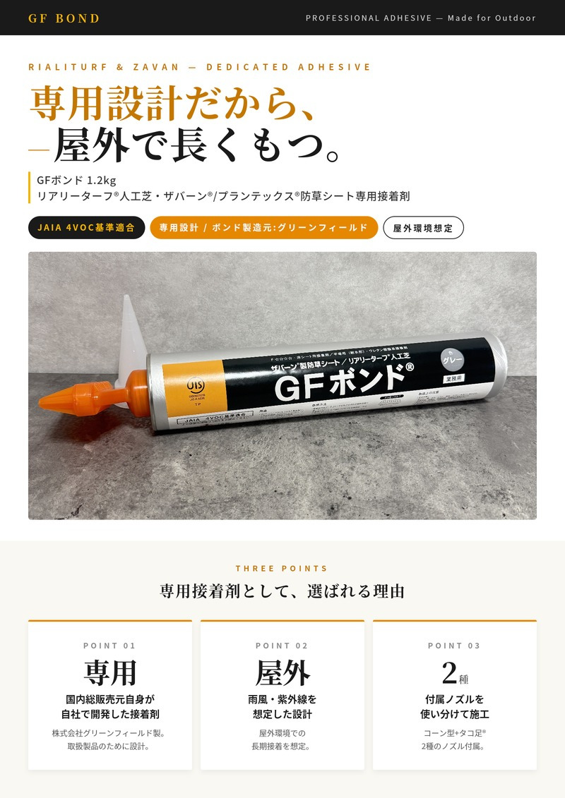 GFボンド 1.2kg 1本 3本 6本 12本 セット 選択可 リアリーターフ ザバーン プランテックス 専用接着剤 人工芝 防草シート 粘着剤 グリーンフィールド コーン型・タコ足ノズル付属 専用ガン別売 コンクリート 金属 DIY 施工 屋外 ガーデニング 雑草対策