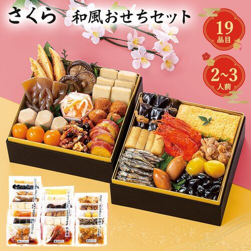 おせち 2027 和風 おせち料理 19品 2人前 3人前 セット さくら 冷蔵不要 常温保存 伝統食材 豪華 詰め合わせ 年末 年始 お正月 迎春 予約 早期 家族 親戚 集まり ギフト 贈り物