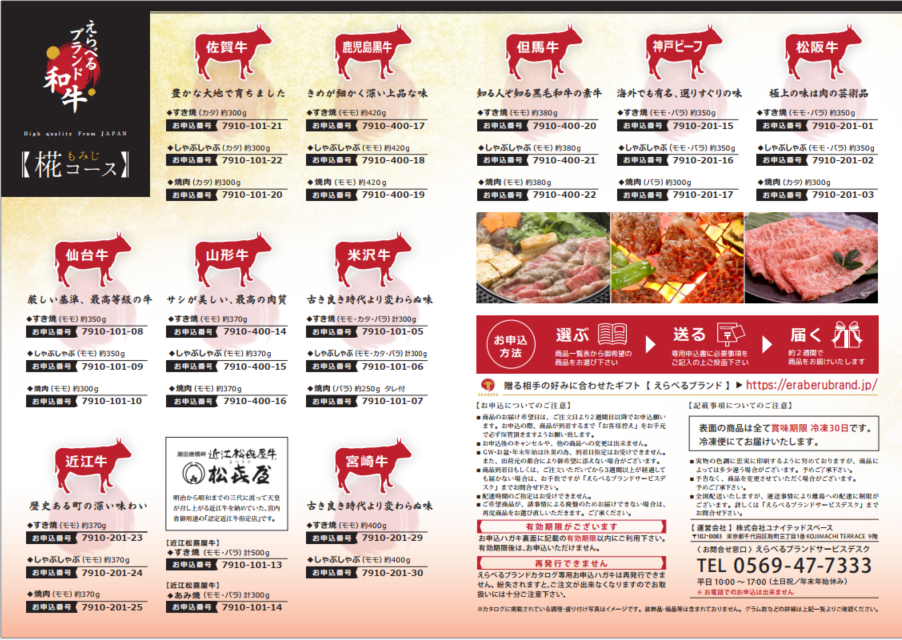えらべるブランド和牛　“椛（もみじ）コース”　カタログギフト