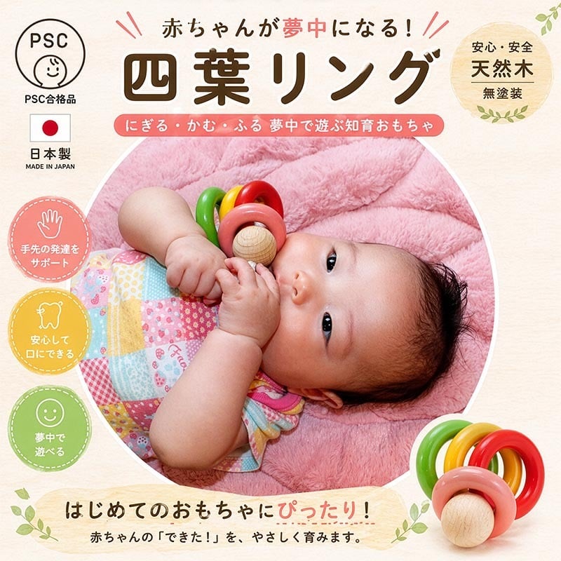 [日本製安心おもちゃ]●四つ葉リング　日本グッド・トイ受賞おもちゃ おしゃぶり はがため 歯がため 赤ちゃん おもちゃ 日本製 木のおもちゃ 出産祝い がらがら カタカタ ラトル 男の子 女の子 3ヶ月 4ヶ月 5ヶ月 6ヶ月 7ヶ月 8ヶ月 9ヶ月 10ヶ月 1歳 歯固め 誕生日 誕生祝いギフト 木育 ]