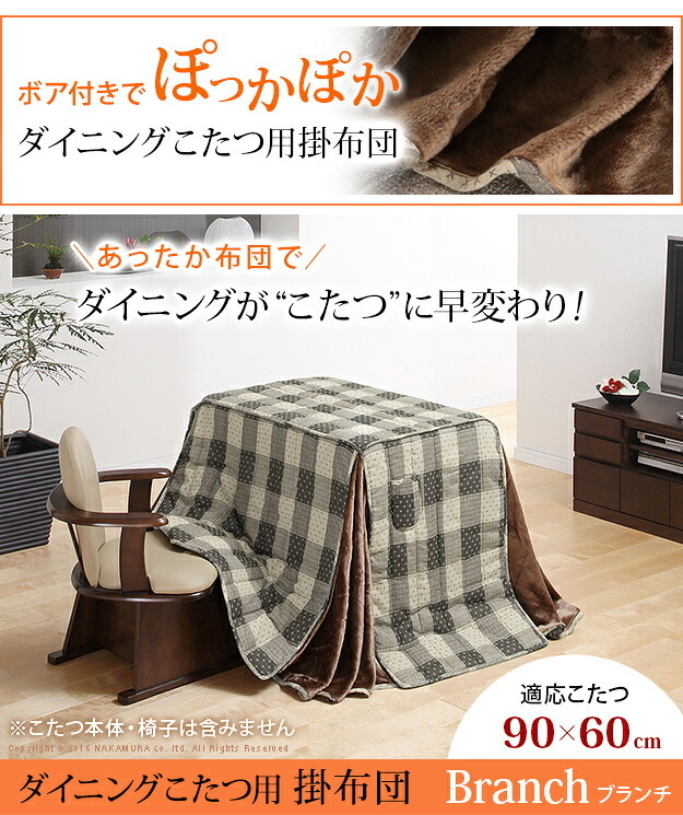 こたつ布団 長方形 省スペース 省スペースお手入れラクラクダイニングこたつ用掛布団-ブランチ 90×60cmこたつ用(250×220cm) 保温 掛け布団 かけふとん コタツ 炬燵 こたつぶとん ハイタイプ ダイニングテーブル しじら織り ボア生地 冬用 新生活