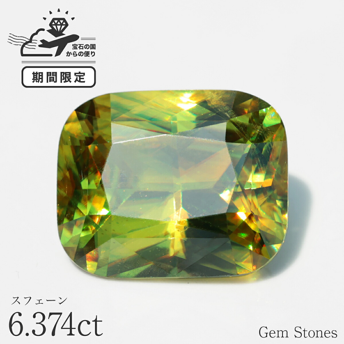 希少 スフェーン 6.374ct 高品質 アップルグリーン  ルース 宝石 裸石 大粒 イエロー グリーン ジュエリー オリジナル 制作 コレクション 記念 お守り 誕生日 プレゼント
