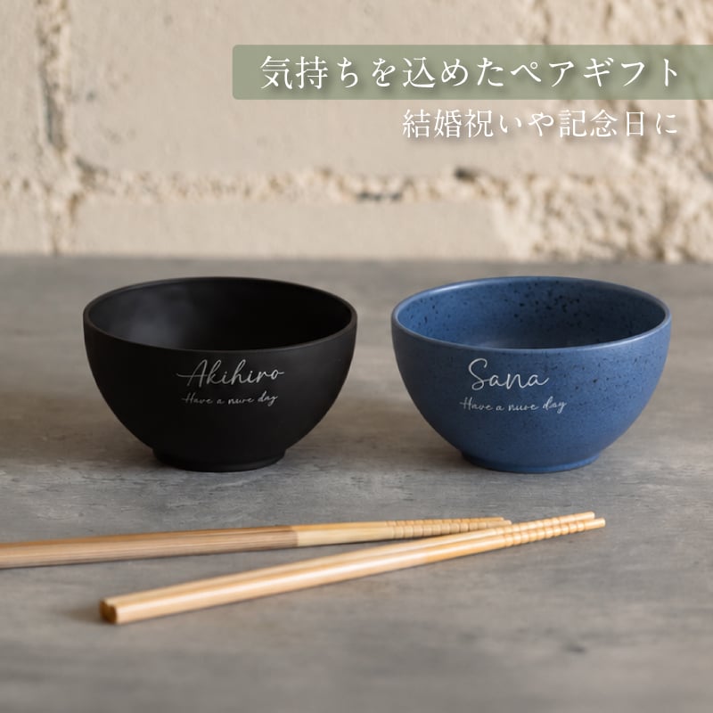 【名入れ 無料】rebirth ナチュラルシリーズ 茶碗 飯椀 食器  2個【ペア/英字】日本製 名入れ無料 4色 食洗機対応 電子レンジ対応 軽い 割れにくい エコ食器 SDGs食器 還暦祝い 古希 記念日 無料ラッピング