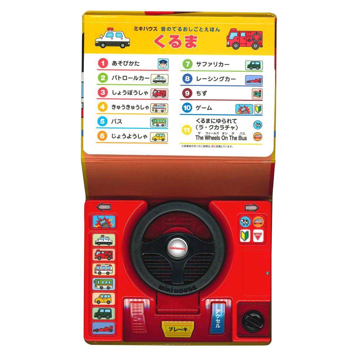 ミキハウス★音の出るおしごと絵本くるまギフトセット【BOX付き】