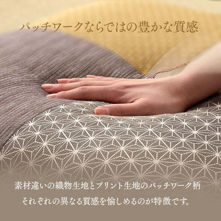 座布団 日本製 国産 和室 洋室 パッチワーク 綿 約60×60cm 和室にも洋室にも合う 日本製綿座布団 ポリエステル 座ぶとん ざぶとん フロアクッション 和室クッション 寝具 寝室用品 インテリア 綿100% 肌触り ブラウン 新生活