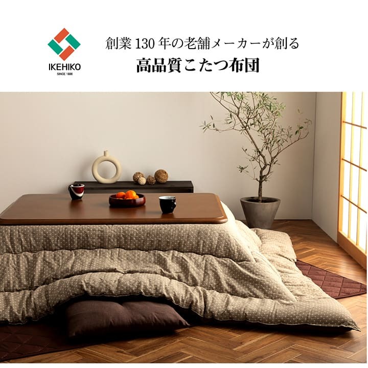 こたつ布団 長方形 日本製 和柄 約205×245cm 和柄のおしゃれな日本製こたつ布団 ポリエステル 綿 こたつ掛布団 こたつふとん コタツ掛け布団 コタツ掛布団 こたつ用品 冬用 冬物 寝具 寝室用品 インテリア 手洗い ベージュ ブラウン