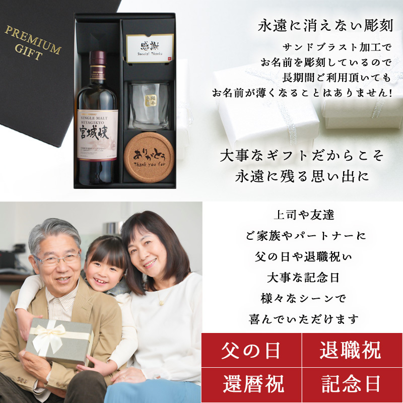 宮城峡 名入れ お酒 ウイスキー ロックグラス グラス   名前入り プレゼント ギフト 面白い センス 定年退職 還暦祝い 退職祝い 男性 女性 お祝い 古希 喜寿 傘寿 米寿 卒寿 白寿 百寿 敬老の日