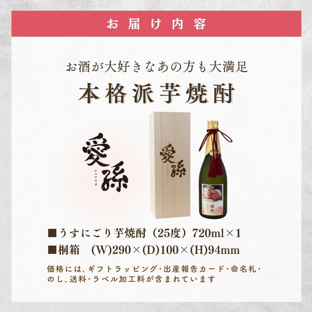 al303 写真名入れ 愛孫 うすにごり 芋焼酎 25° 佐賀県産 720ml 桐箱入り (出産内祝 内祝 お祝い 孫 おじいちゃん おばあちゃん 入園入学)送料無料