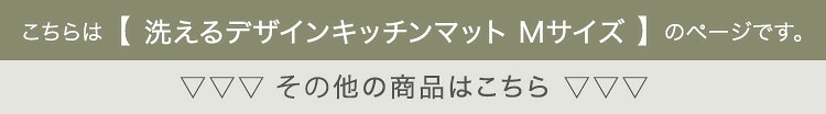 洗えるデザインキッチンマット 50×120cm【クッチーナ2 -Kuchnia2- 】 ラグ カーペット マットレス ウォッシャブル すべり止め オールシーズン 北欧 小さめ ダニ対策 クッチーナ2-Kuchnia2- 敷きマット 寝具マット 寝具用品