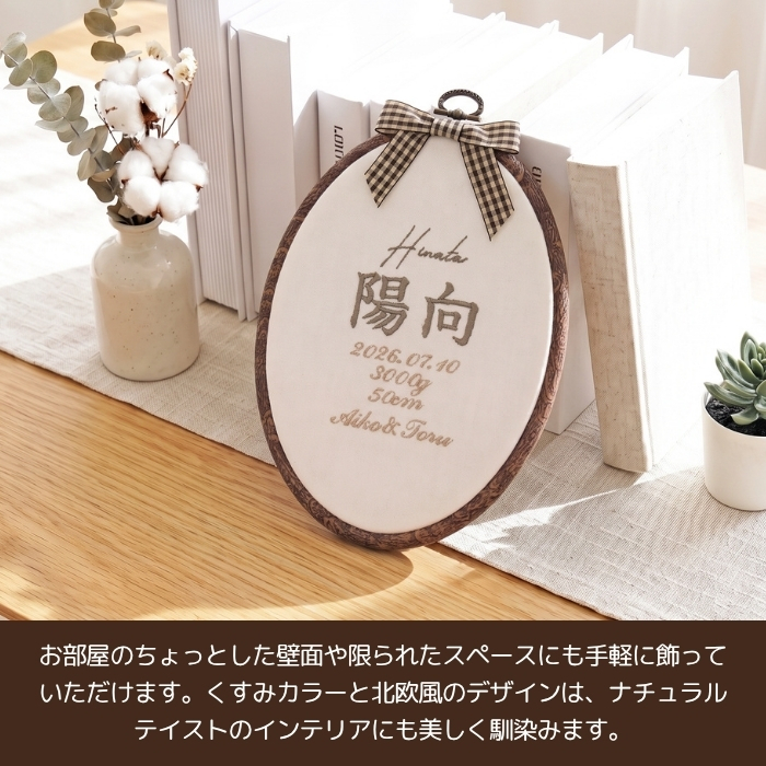 命名書 刺繍 刺しゅう おしゃれ 男の子 女の子 ブラウン 北欧 オーバル型 シンプル メモリアル刺繍フレーム オーダー 名前 箱 かわいい 可愛い 送料無料 名前旗 命名式 ベビー 名入れ お七夜 お宮参り 100日記念 七五三 節句 誕生日 出産祝い 英語