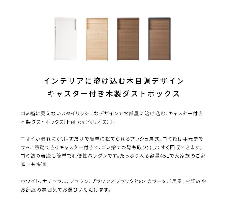 ゴミ箱 ダストボックス キャスター付き 45L 北欧 シンプル モダン 大容量 フタ付き プッシュ扉式 ごみ箱 DB-F1100 Helios ヘリオス スリム 奥浅 薄型 縦型 木製 木目調 人気 おすすめ おしゃれ ランキング キッチン 収納 棚