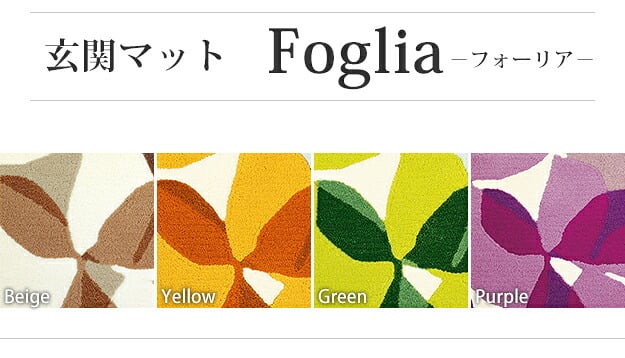 玄関マット 室内 洗える 玄関マット 〔フォーリア〕 80x50cm 屋内 長方形 柄 おしゃれ エントランスマット マット ラグマット ウォッシャブル 滑り止め スミノエ 日本製