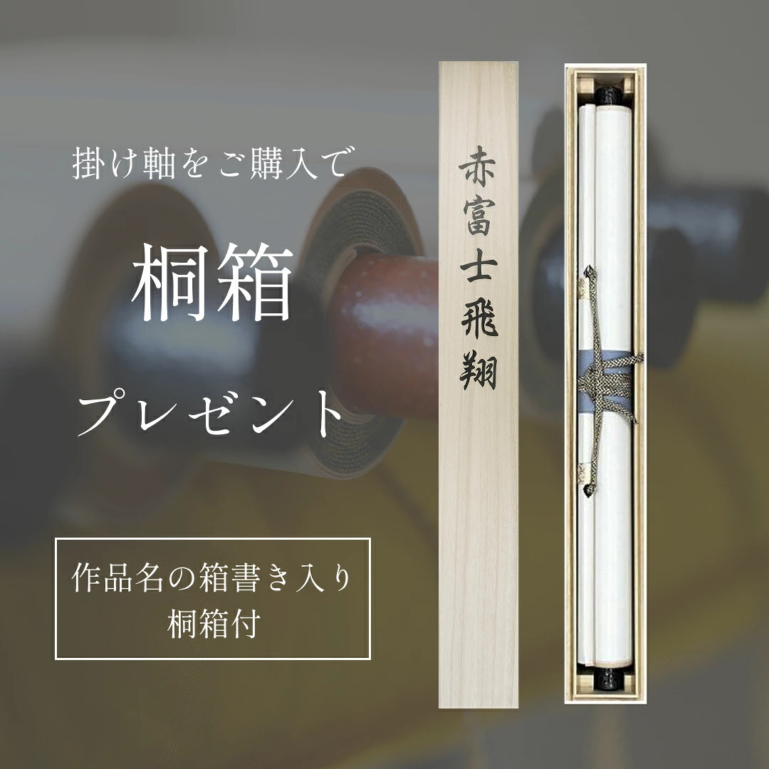 掛け軸 赤富士飛翔 熊谷千風 山水画 尺五立 59×190cm TK01  和室 玄関 床の間 リビング 壁掛け モダン インテリア 桐箱入り 10年保証 富士山