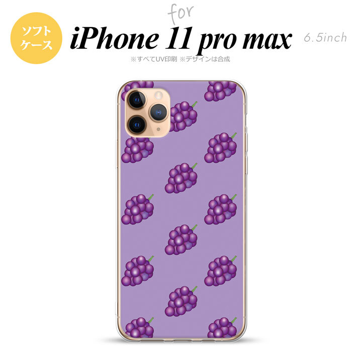 iPhone11ProMax iPhone11pro max スマホケース ソフトケース ぶどう グレープ 紫 メンズ レディース nk-i11pm-tp181