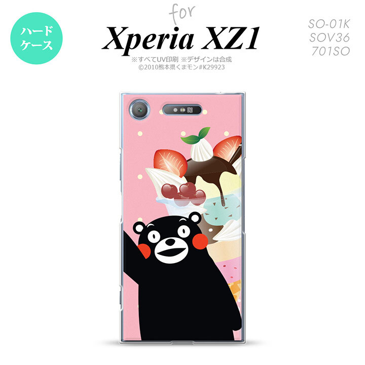 【SO01K】【スマホカバー/スマホケース】【メール便送料無料】【エクスペリア XZ1】くまモン SO01K スマホケース Xperia XZ1 SO-01K カバー エクスペリア XZ1 パフェとくまモン nk-so01k-km10