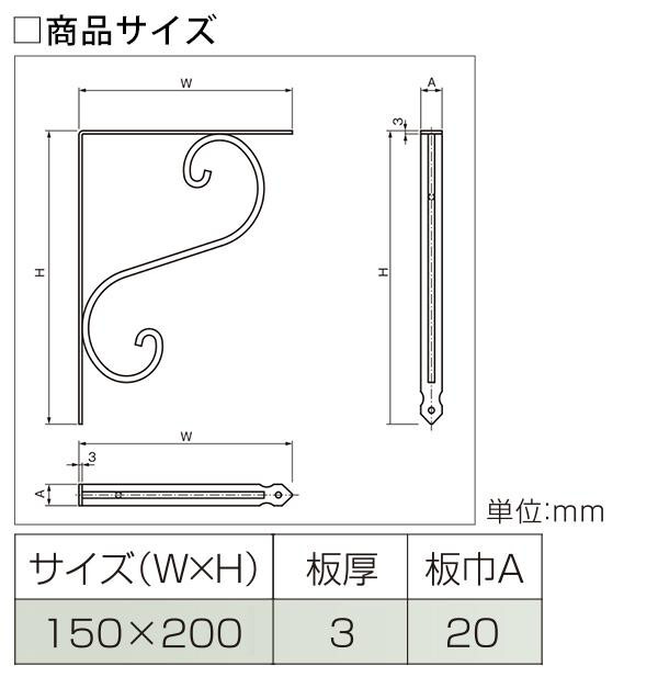 棚受 金具 鍛冶屋の棚受 150×200mm ブラック 黒 アイアン ブラケット 棚受け シェルフ DIY インテリア おしゃれ アンティーク調 フック 補強パーツ ビス付き 耐荷重20kg