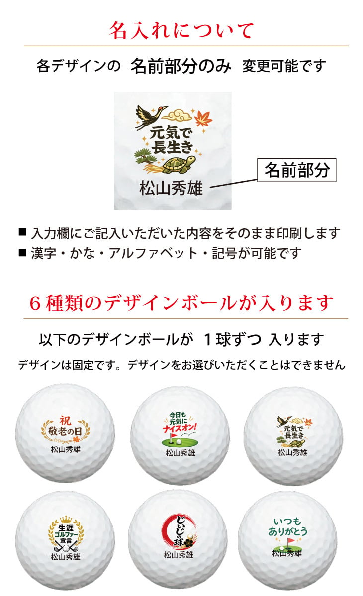 最短即日出荷！ 敬老の日 名入れゴルフボール【ゴルフ・元気デザイン】6球セット(メーカーお任せ公認球) 化粧箱入り ギフトラッピング無料