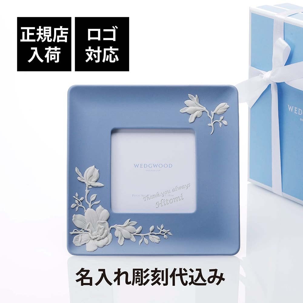 WEDGWOOD ウェッジウッド マグノリア ブロッサム ピクチャーフレーム 19cm 名入れ彫刻代込み ジャスパー 名入れ 彫刻 刻印 記念日 記念品 お祝い 正規品 誕生日 結婚祝 両親贈呈品 内祝 引越祝 母の日 写真立て フォトフレーム 法人 企業 周年記念