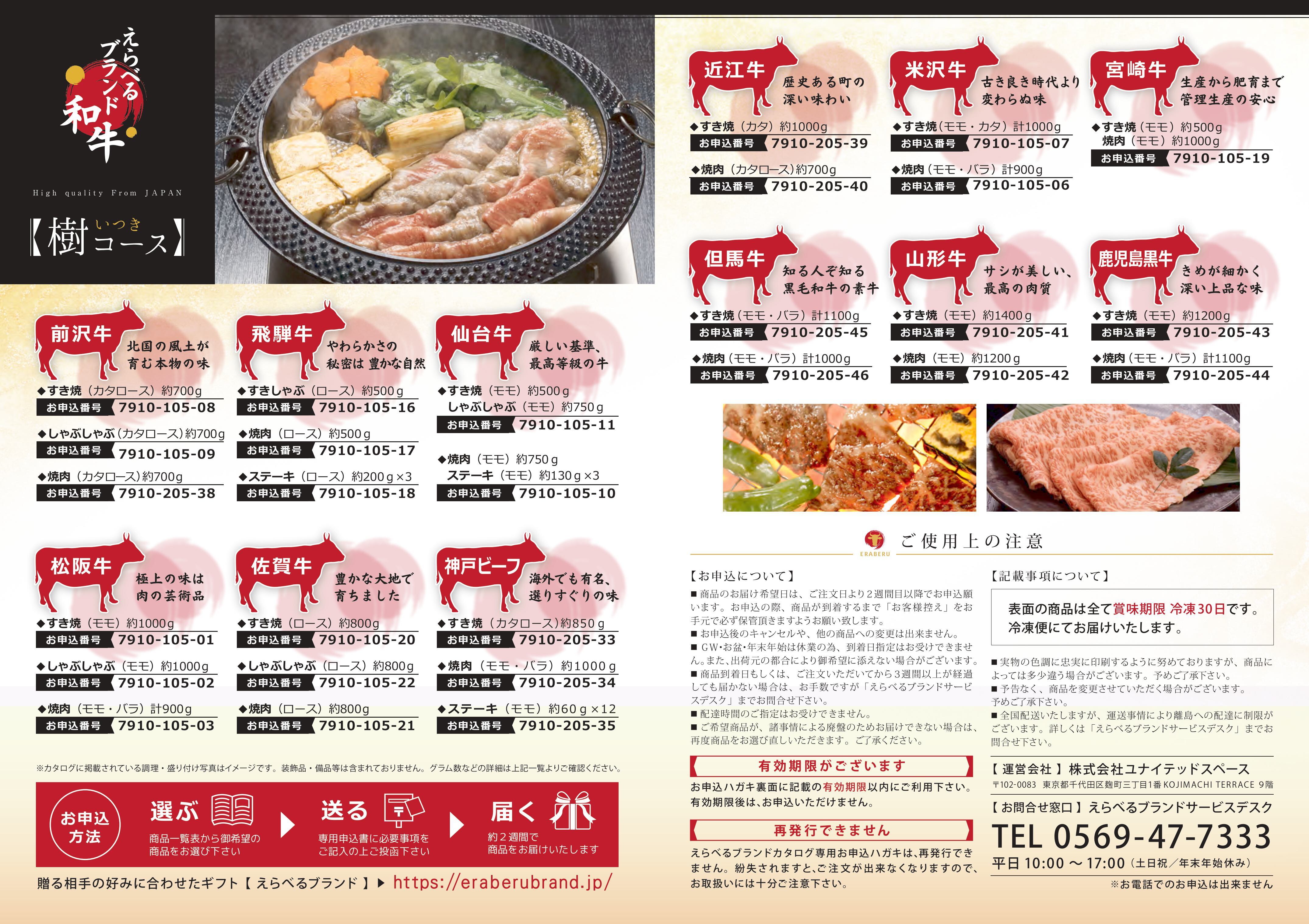 えらべるブランド和牛　“樹（いつき）コース”　カタログギフト