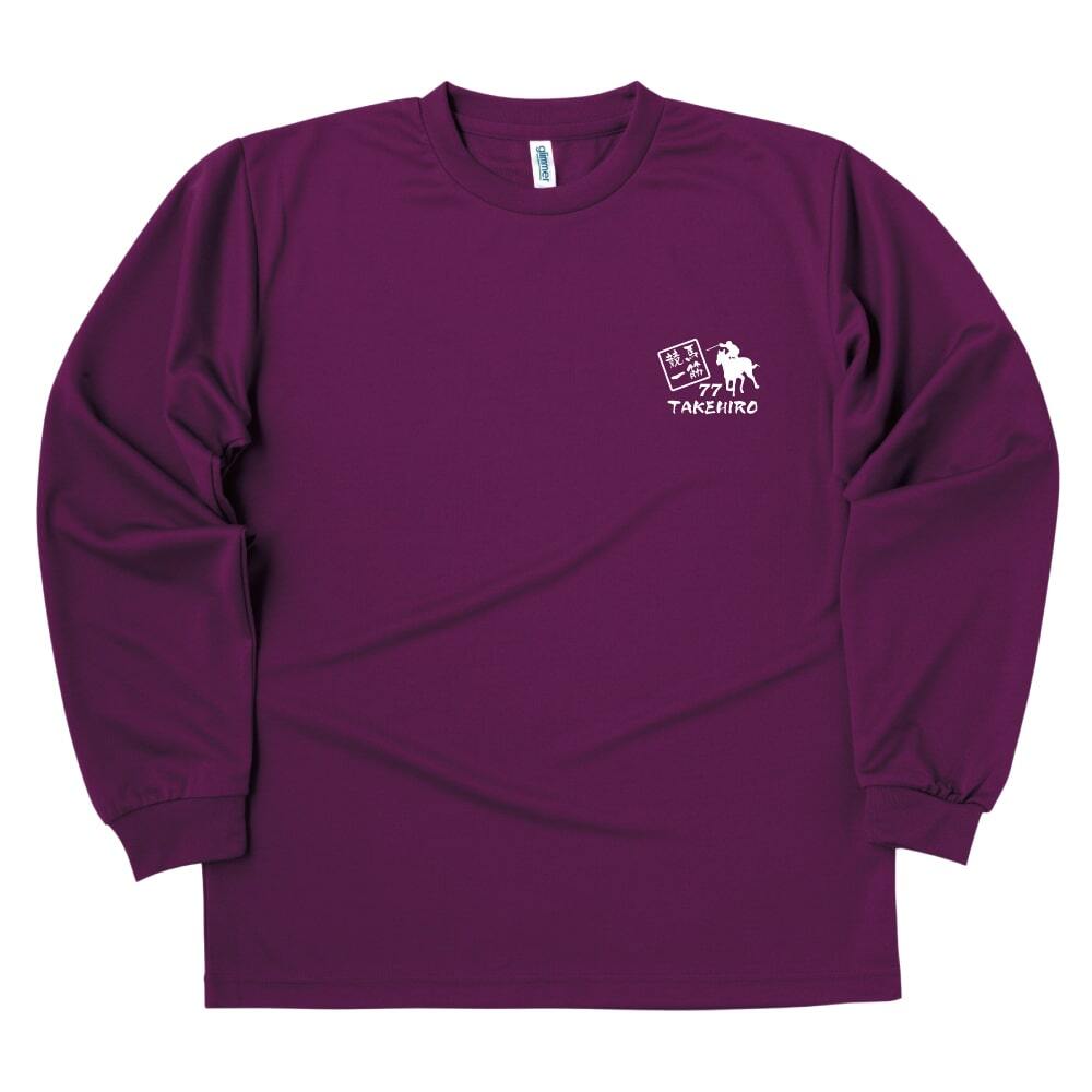 【名入れ】喜寿 祝い 長袖 Tシャツ 【競馬 一筋】 ドライTシャツ 77歳のお祝い 誕生日 プレゼント ギフト 男性 女性 メンズ レディース 名入れ無料 お祝い サプライズ 記念品