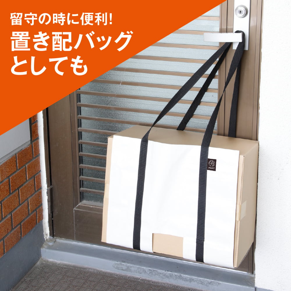 AWAT おまとめバッグ 段ボール ストッカー ハンズフリー 持ち運び ゴミ出し 楽 ダンボール 結束 置き配バッグ 吊り下げ 省スペース 耐荷重25kg 折りたたみ コンパクト ゴミ出し 置配 置き配 だんぼーる アルファックス