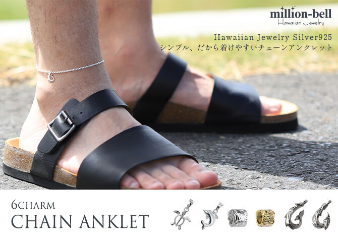 ハワイアンジュエリー アンクレット 選べるハワイアン チャーム あずきチェーン 太1.8mm 長さ20cm～25cm 0.5cm刻みで選べる シルバー925 メンズ レディース 誕生日 プレゼント ハロウィン 【品番：SCL12】