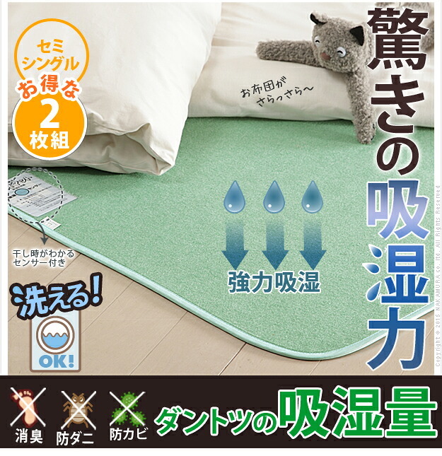 除湿シート 除湿マット 洗える 湿度調整マット 〔調湿くん〕 セミシングル 80×180cm 2枚セット 布団湿気取り 湿気対策 寝具 ウォッシャブル 丸洗いok カーペット マットレス 2枚組 梅雨対策 新生活