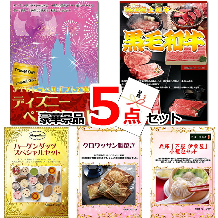 ビンゴ・二次会の景品はお任せ 景品 セット 二次会 ビンゴ 景品セット ディズニーペアチケット＆黒毛和牛＆ハーゲンダッツ他豪華5点セット 景品パネル＆引換券付き目録 15507 目録ギフト 結婚式 ゴルフコンペ イベント 抽選会