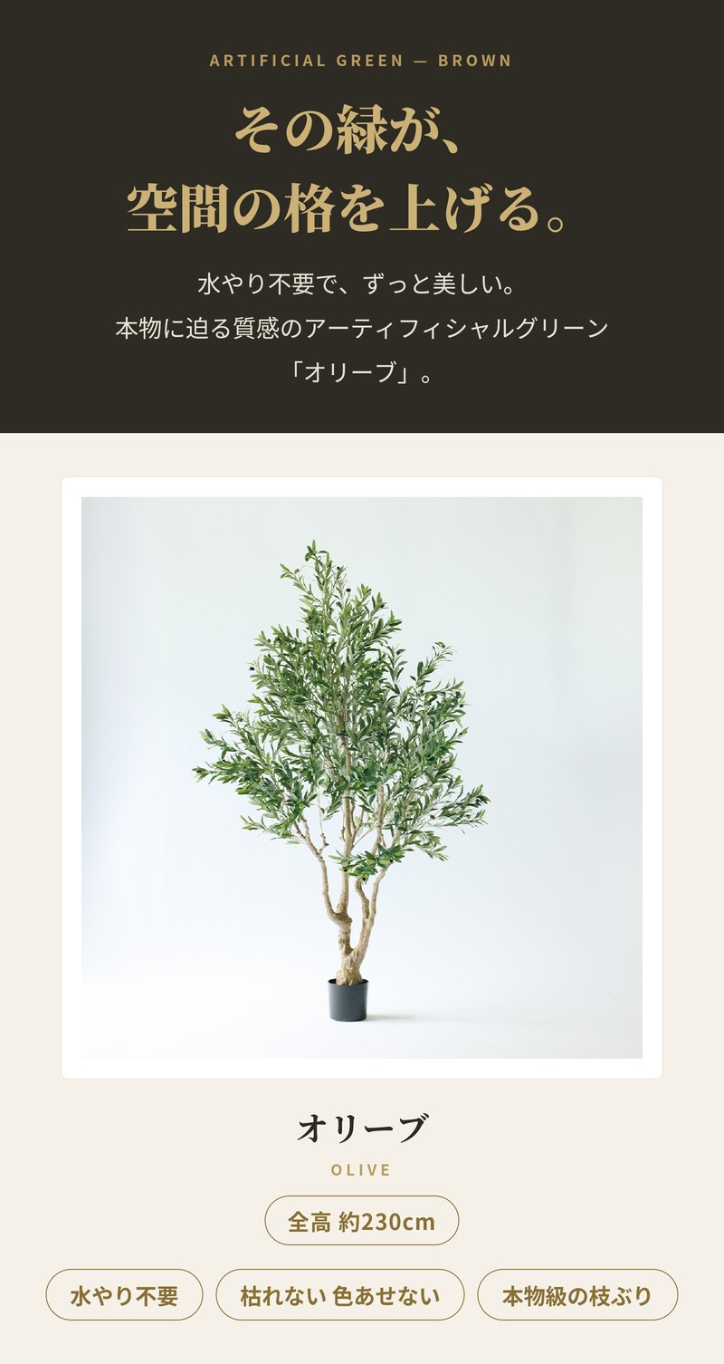 観葉植物 造花 オリーブ BROWN 全高約230cm 大型 古木風 フェイクグリーン 高級 本物そっくり リアル おしゃれ インテリア 人工観葉植物 アーティフィシャルグリーン シンボルツリー オフィス 店舗 ホテル カフェ 開店祝い 室内 リビング 玄関 風水 オリーブの木