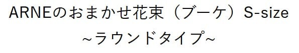 即日発送 色と雰囲気を選んで★おまかせ花束（ブーケ）Ｓサイズ ～ラウンドタイプ～♪ 送料無料 生花花束 フラワー 生花 誕生日 お祝い 御礼 自宅用 発表会 母の日 お中元 お歳暮