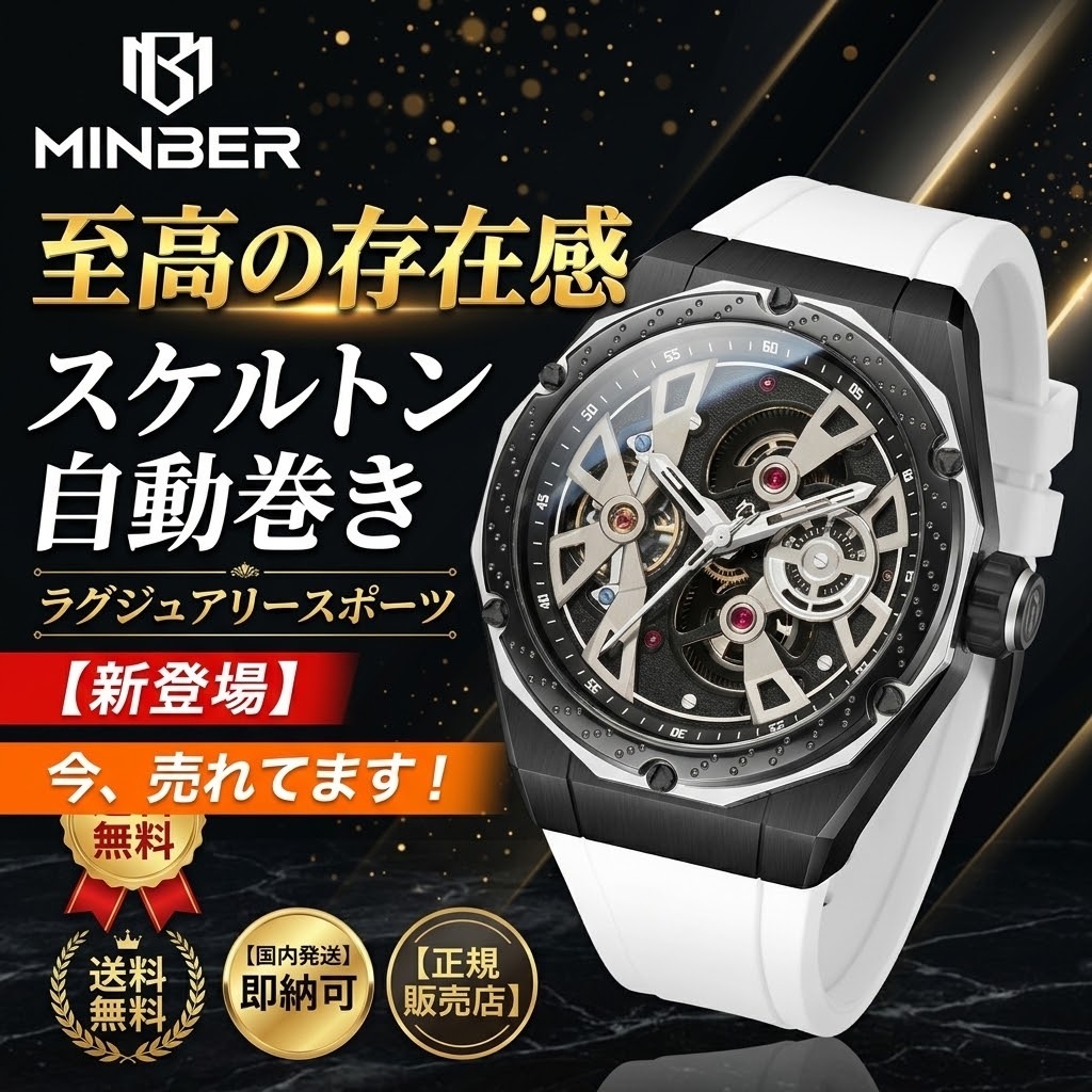 【正規品】MINBER ミンバー メンズ腕時計 自動巻き 3気圧防水 JC5001-03 ホワイト ラバーベルト