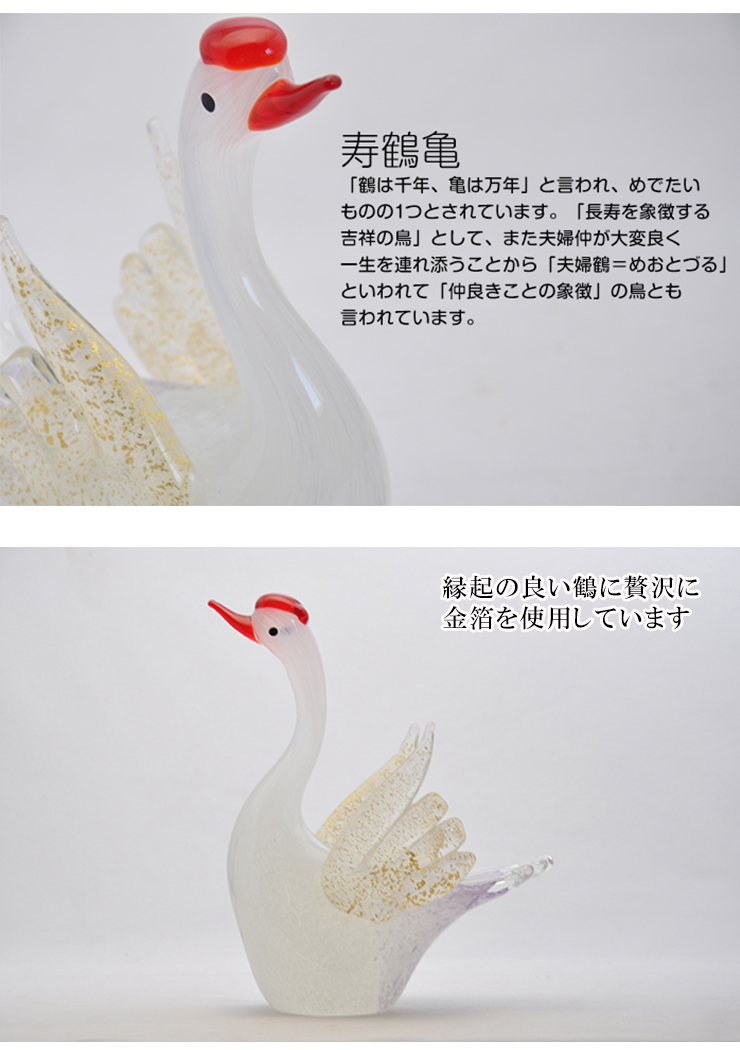 寿鶴亀 ガラス置物セット 鶴と亀の縁起物・長寿祝い・敬老の日・結婚祝いに 粋工房