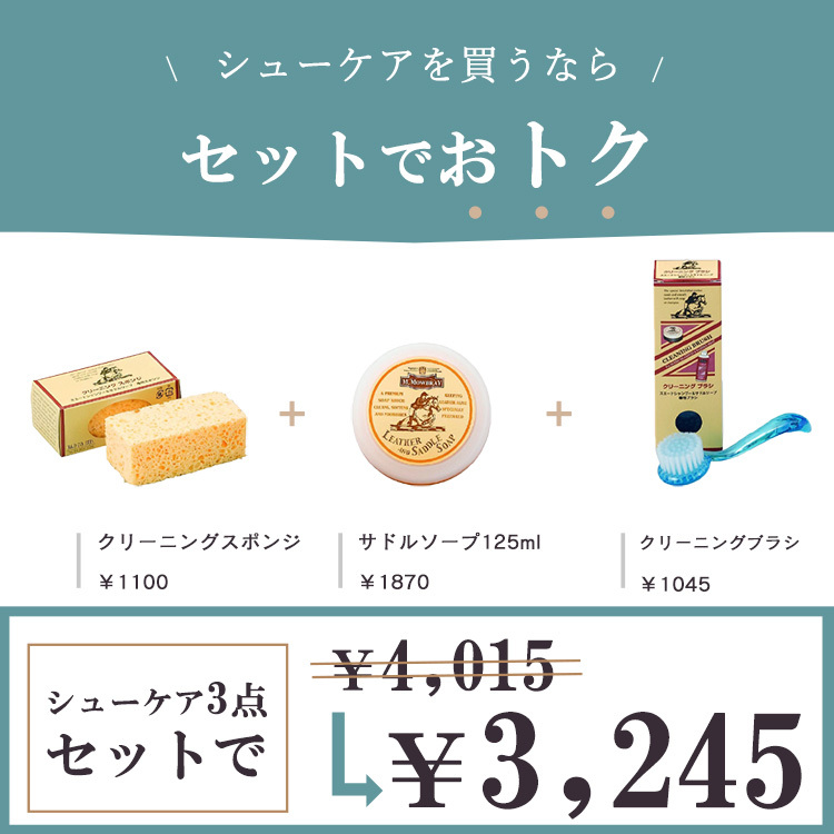 革靴 クリーナー 洗剤 洗い ブラシ 洗濯 靴  m モウブレイ サドルソープ 革 丸洗い用 石鹸 カビ 対策 MOWBRAY バッグ 財布 パンプス ローファー ビジネスシューズ ブーツ ジャケット レザー クリーニング ケア シューケア シューズ 革製品 スポンジ モゥブレイ 手入れセット
