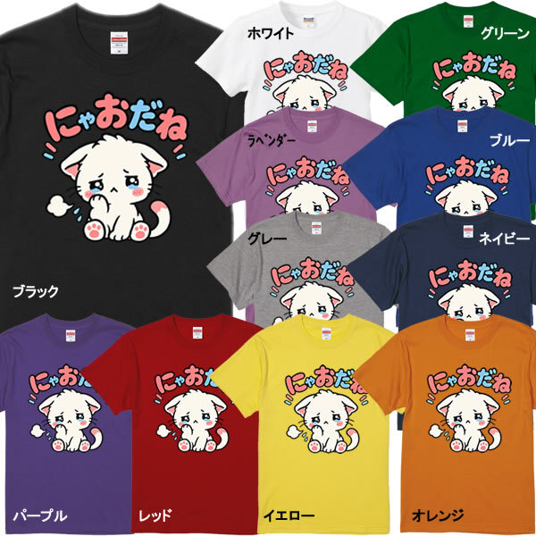 誕生日プレゼント おもしろTシャツ【5001】にゃおだね 半袖 Tシャツ 綿100% コットン キッズ レディース メンズ 兼用 クルーネック ストリート パロディ ネタ キャラクター ねこ 猫 イラスト かわいい 子供服 親子 ペア リンクコーデ 大きいサイズ 90cm ～ 4L ぴえん猫 ちいかわ系