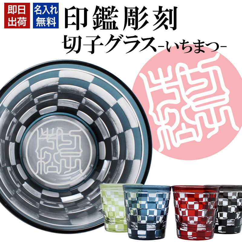 名入れ 切子 グラス いちまつ シングル 印鑑風デザイン 名前入り グラス 彫刻 プレゼント ギフト 還暦祝い 古希 喜寿 傘寿 米寿 卒寿 白寿 百寿 敬老の日 退職祝い 定年退職 男性 女性 お祝い 市松模様 赤 黒 青 黄