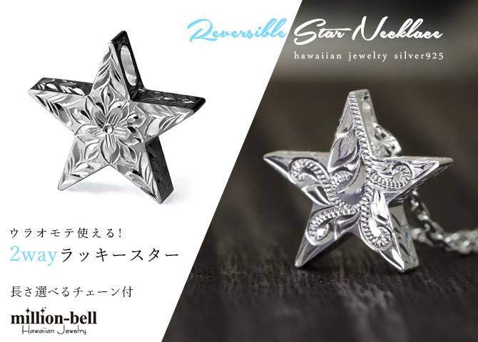 ハワイアンジュエリー ネックレス シルバー ネックレス 誕生石入れ可 スター 星 リバーシブル スクロール マイレリーフ シンプル シルバー925 ギフトラッピング可能 チェーン 長さ選べる プレゼント ハロウィン 【品番：CG-SP2505】