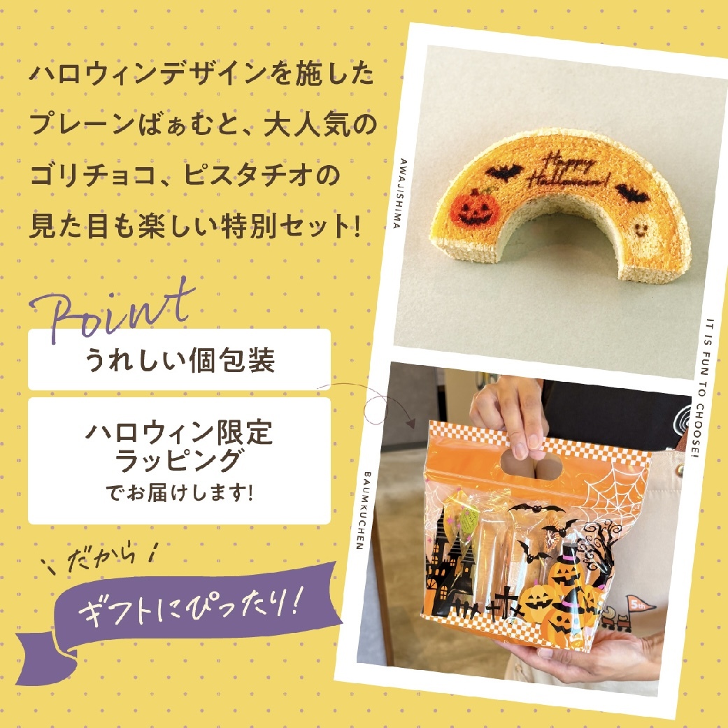 ハロウィン 2026 │ ハーフばぁむ3個セット バウムクーヘン  / お菓子 洋菓子 スイーツ バウムクーヘン お祝い ギフト 引出物 お誕生日 長寿 内祝 暑中見舞い 御供 お中元 内祝い 出産 結婚 快気祝い 母の日 父の日 入学 卒業 個包装 職場 手土産 お礼 お返し