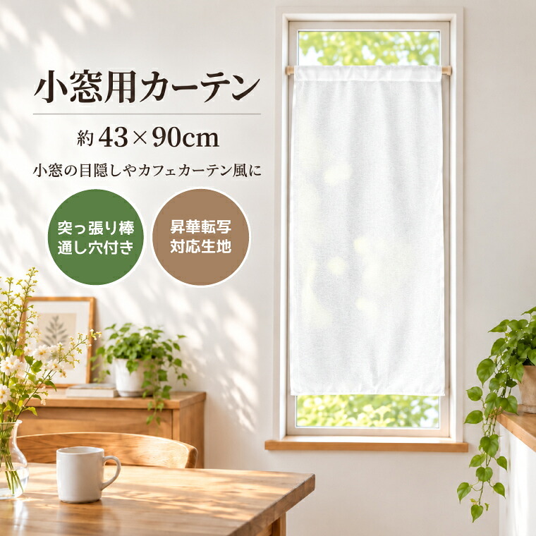 小窓カーテン43×90cm 突っ張り棒対応 目隠し 昇華転写用生地 タペストリー 棒通し 無地 生地 DIY ハンドメイド