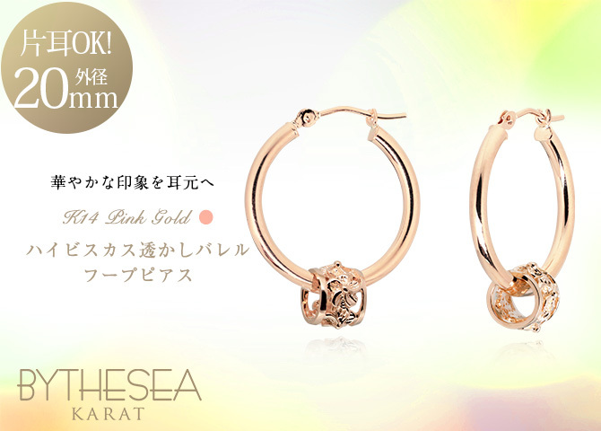 ハワイアンジュエリー フープピアス ピアス ピンクゴールド ピアス 外径20mm クロッシングピアス ハイビスカス 透かし バレル 樽 大ぶり ゴールド 揺れる 片耳(1個)購入可 K14ピンクゴールド 20G ゲージ BY THE SEA バイザシー プレゼント ハロウィン 【品番：GE232R】