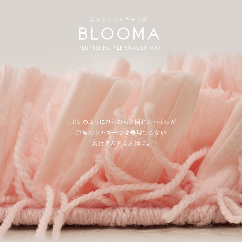 ひらひらパイルのシャギーラグ Blooma（ブルーマ） 約90cm 円形 直径約90cm 円形 ポリエステル お部屋をふわりと彩るシャギーラグ やさしいカラーで空間を明るく上品にまとめ 置くだけで“大人かわいい”雰囲気に整います ピンク、ホワイト
