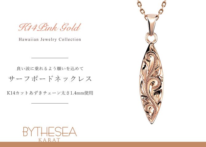 ゴールド ネックレス ハワイアンジュエリー ネックレス ピンクゴールド ネックレス 刻印 無料 誕生石入れ可 サーフボード 14K K14ピンクゴールド 14k k14カットあずきチェーン太1.4mm ギフトラッピング可能 プレゼント ハロウィン 【品番：CG-GP121R-CH1020】