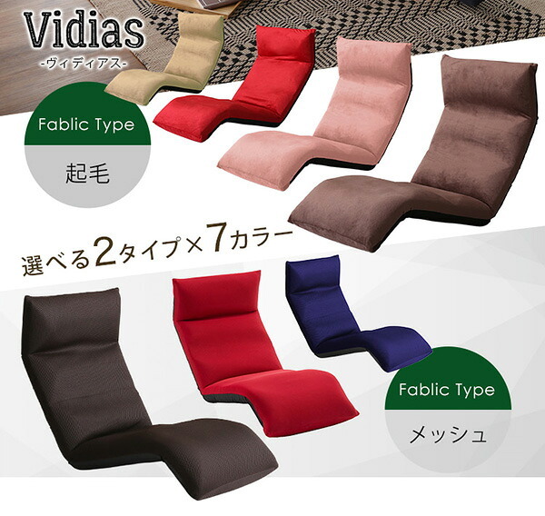 座椅子 マルチリクライニング Vidias-ヴィディアス ダウン SH-07-VDS-D--RD レッド W53×D93-138×H12-70cm ホームテイスト インテリア チェア リクライニング 起毛 メッシュ 日本製 折り畳み ギアチェンジ 家具
