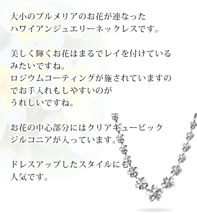 ハワイアンジュエリー ネックレス   ペンダントトップ ヘッド シルバー925 ロジウム コーティング ジルコニア チェーン一体型 レイ 花輪 プルメリア 花 波 レディース プレゼント 誕生日 記念日  【送料無料】 おしゃれ 人気 ギフト lmaハワイ 金属アレルギー