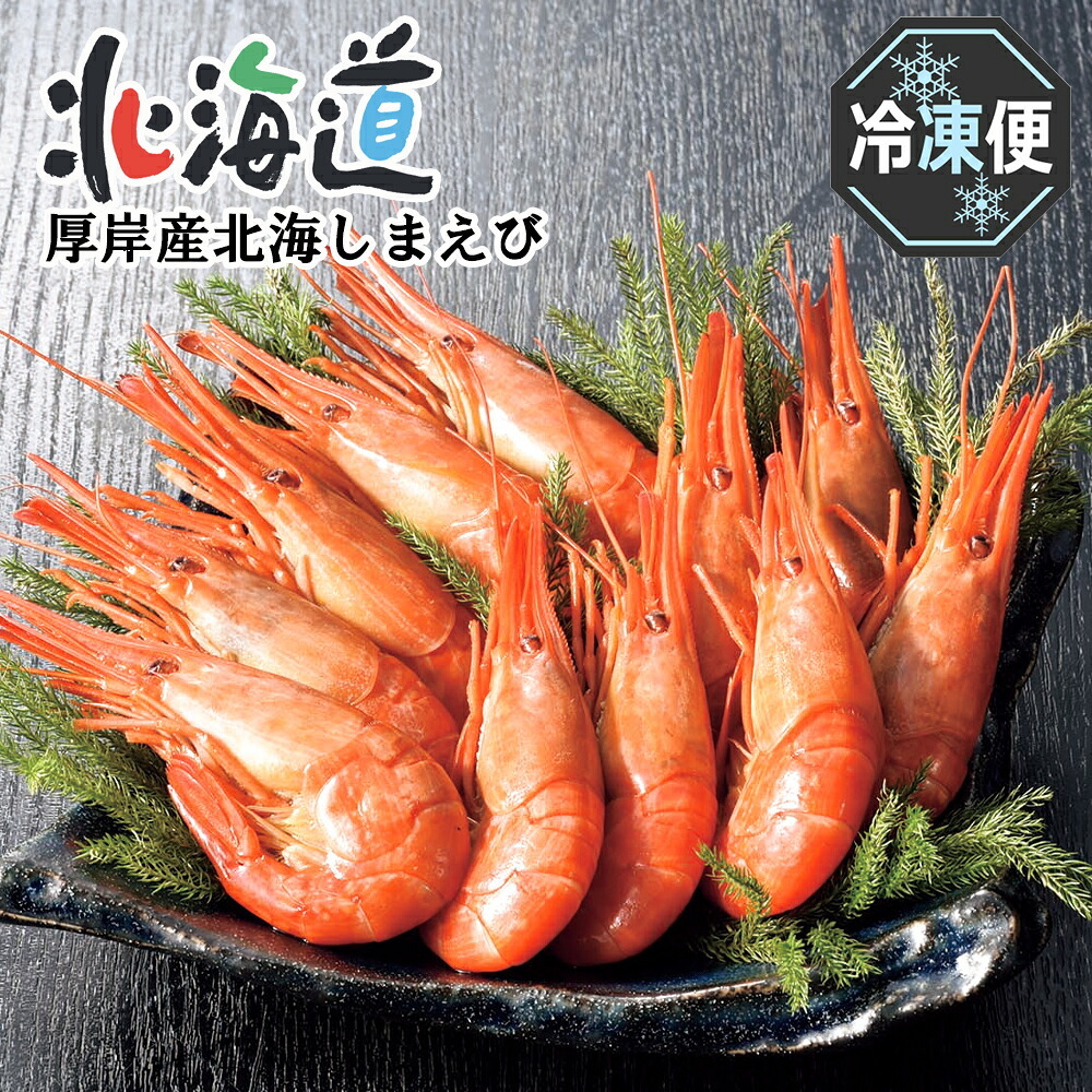 メーカー直送 丸高水産 厚岸産北海しまえび300g(ボイル) 26-6009-19 贈答品 自宅用 プレゼント 人気 ランキング  お誕生日 北海道でも一部でしか獲れない希少なエビです。濃厚なコクと甘さが特徴で、真紅の身に白い縞模様が美しい逸品です。